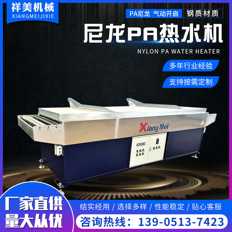 尼龍PA滌綸PET熱水機